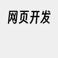 网页开发