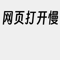 网页打开慢