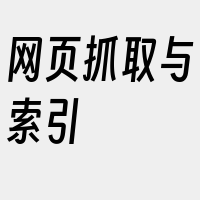 网页抓取与索引