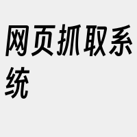 网页抓取系统