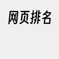 网页排名