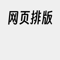 网页排版