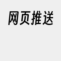 网页推送