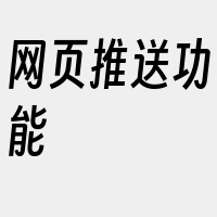 网页推送功能