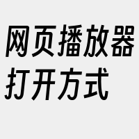 网页播放器打开方式