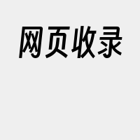 网页收录