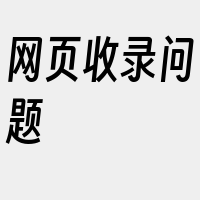 网页收录问题