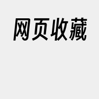 网页收藏