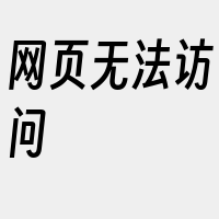 网页无法访问