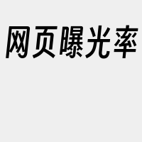 网页曝光率