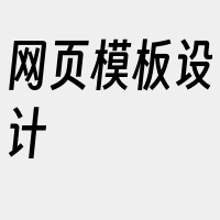 网页模板设计