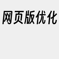 网页版优化