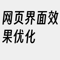 网页界面效果优化