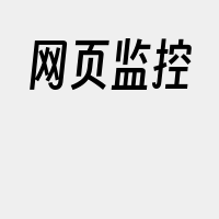 网页监控