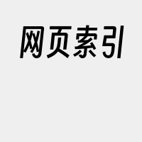 网页索引