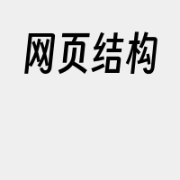 网页结构