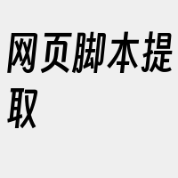 网页脚本提取