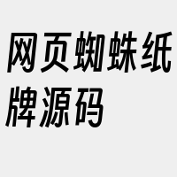 网页蜘蛛纸牌源码