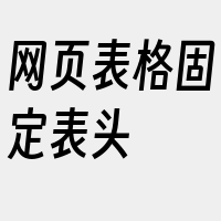 网页表格固定表头