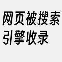 网页被搜索引擎收录