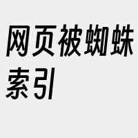 网页被蜘蛛索引