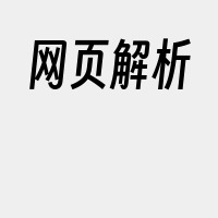 网页解析