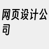 网页设计公司