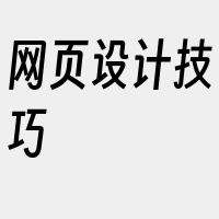 网页设计技巧