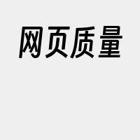 网页质量