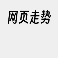 网页走势