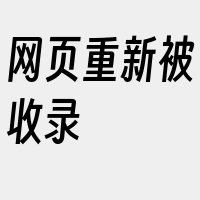 网页重新被收录