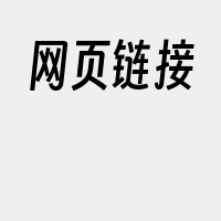 网页链接