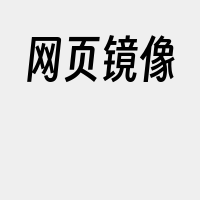 网页镜像