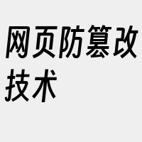 网页防篡改技术