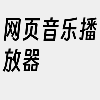 网页音乐播放器