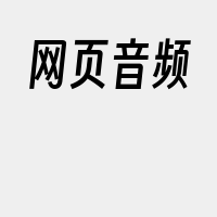 网页音频