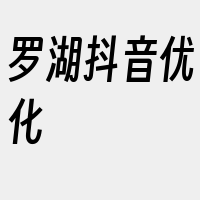 罗湖抖音优化