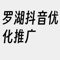 罗湖抖音优化推广