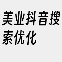 美业抖音搜索优化