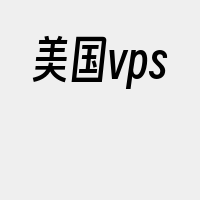 美国vps