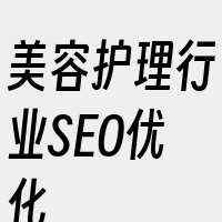 美容护理行业SEO优化