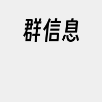 群信息