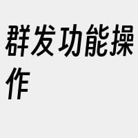 群发功能操作