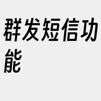 群发短信功能