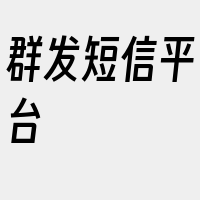 群发短信平台