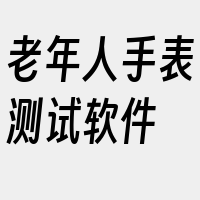 老年人手表测试软件