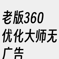 老版360优化大师无广告