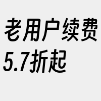 老用户续费5.7折起