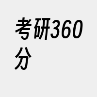 考研360分