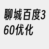 聊城百度360优化